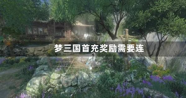 梦三国首充奖励需要连续登录吗