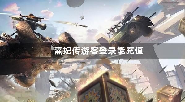 熹妃传游客登录能充值吗