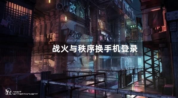 战火与秩序换手机登录充值