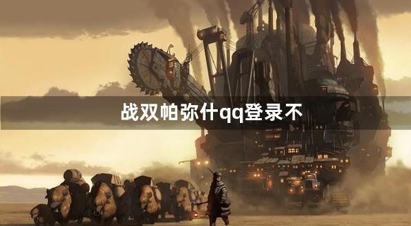 战双帕弥什qq登录不能充值吗