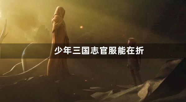 少年三国志官服能在折扣服登录么