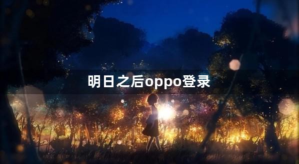 明日之后oppo登录的怎么充值