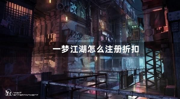 一梦江湖怎么注册折扣号