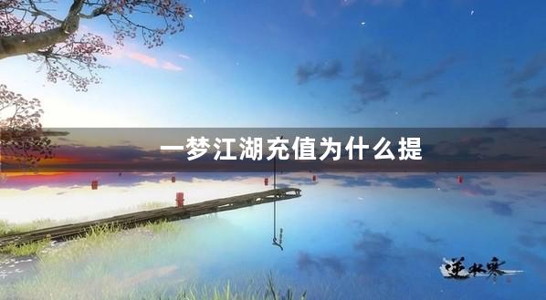一梦江湖充值为什么提示登录