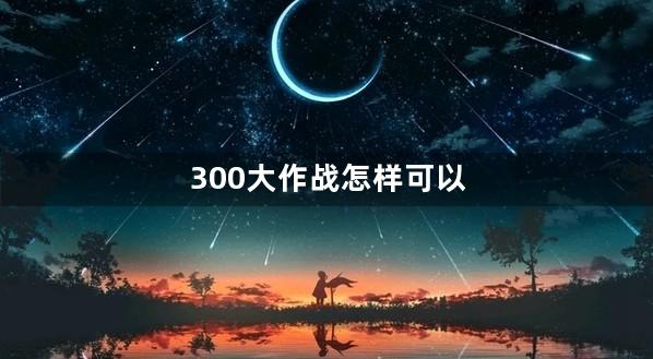 300大作战怎样可以不登录给充值